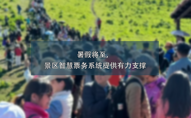 暑假將至，景區(qū)智慧票務(wù)系統(tǒng)提供有力支撐