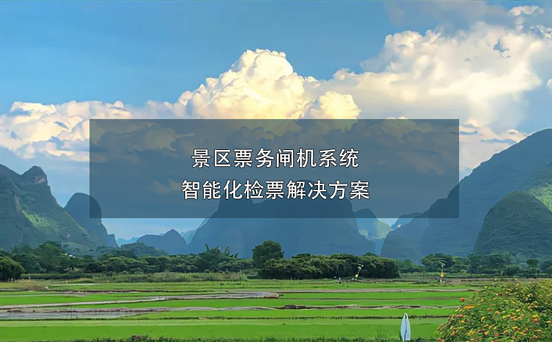 景區(qū)票務(wù)閘機系統(tǒng)--智能化檢票解決方案