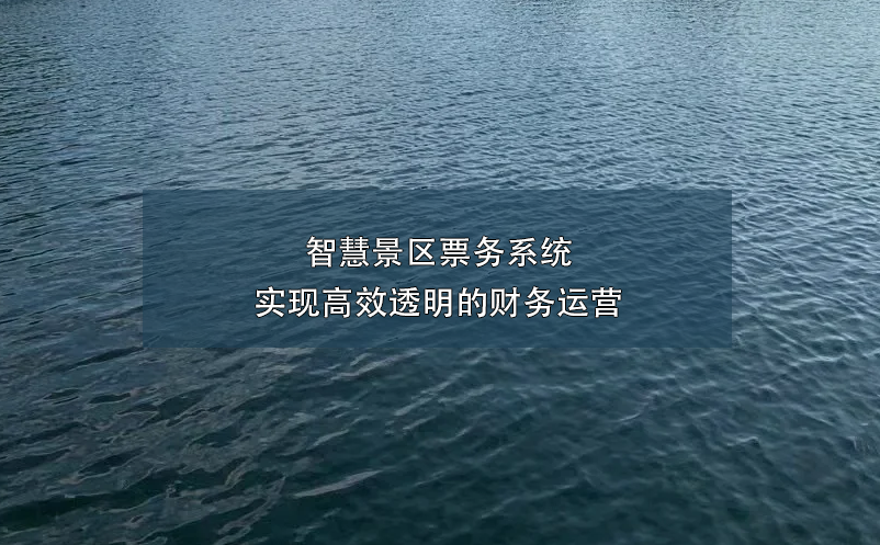 智慧景區(qū)票務(wù)系統(tǒng)實現(xiàn)高效透明的財務(wù)運(yùn)營