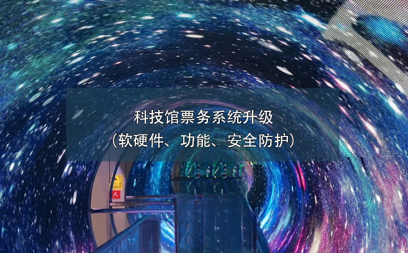 科技館票務(wù)系統(tǒng)升級(jí)（軟硬件、功能、安全防護(hù)）