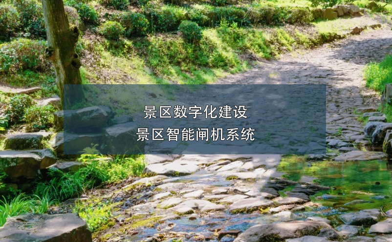 景區(qū)數(shù)字化建設(shè)：景區(qū)智能閘機(jī)系統(tǒng)