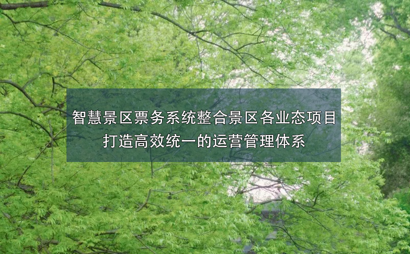 智慧景區(qū)票務系統(tǒng)整合景區(qū)各業(yè)態(tài)項目打造高效統(tǒng)一的運營管理體系