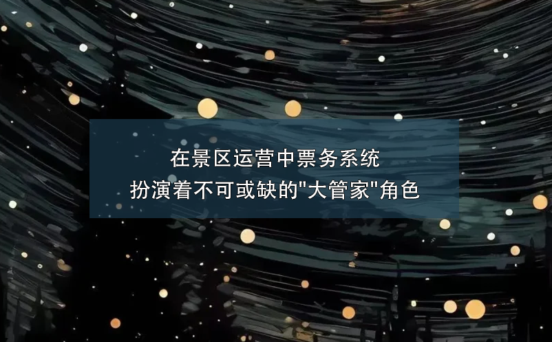 在景區(qū)運營中票務(wù)系統(tǒng)扮演著不可或缺的