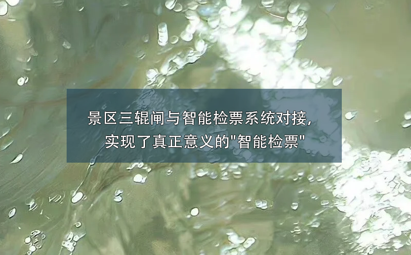 景區(qū)三輥閘與智能檢票系統(tǒng)對(duì)接，實(shí)現(xiàn)了真正意義的