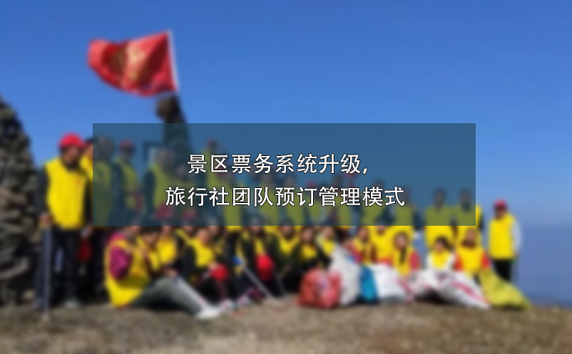 景區(qū)票務(wù)系統(tǒng)升級，旅行社團(tuán)隊(duì)預(yù)訂管理模式