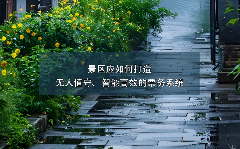 景區(qū)應(yīng)如何打造無人值守、智能高效的票務(wù)系統(tǒng)