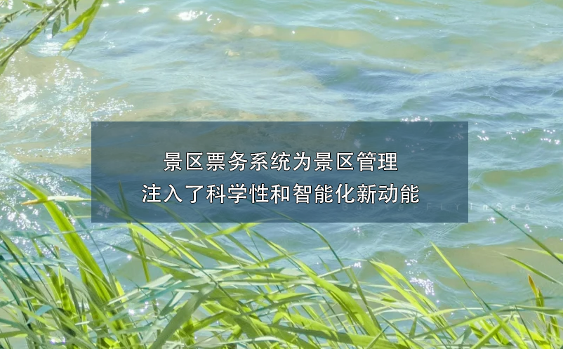 景區(qū)票務系統(tǒng)為景區(qū)管理注入了科學性和智能化新動能