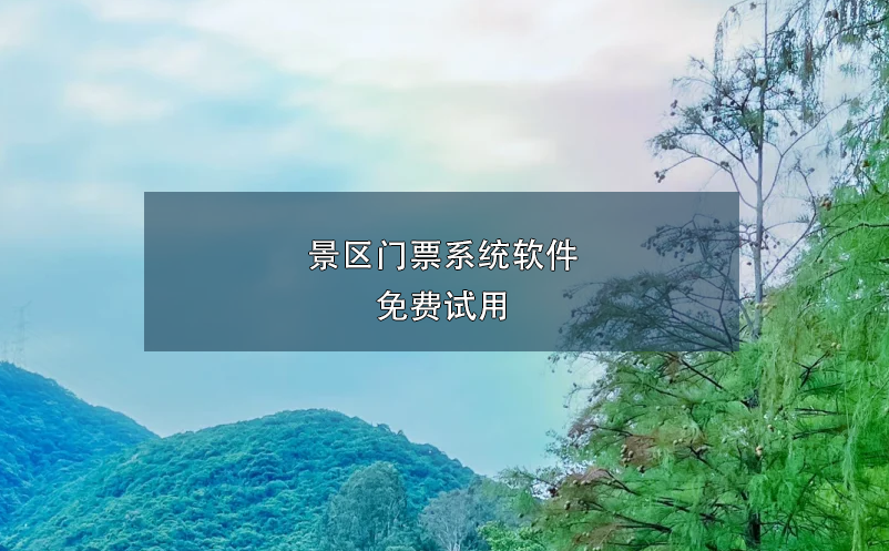景區(qū)門票系統(tǒng)軟件免費試用