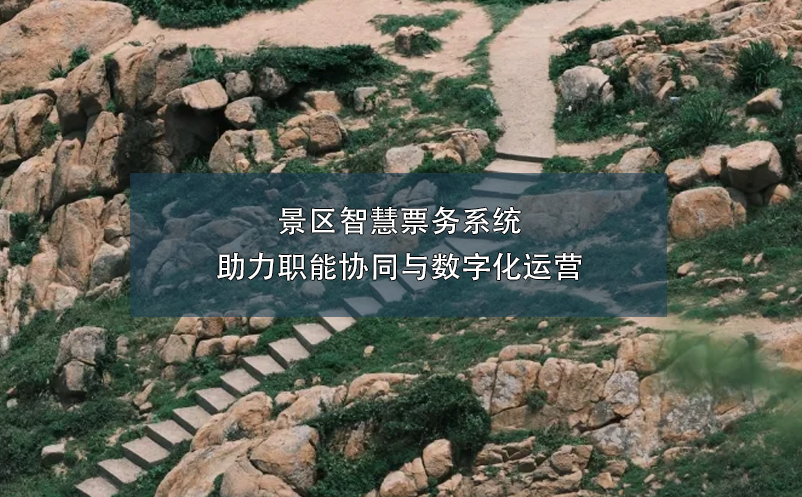 景區(qū)智慧票務(wù)系統(tǒng)助力職能協(xié)同與數(shù)字化運(yùn)營