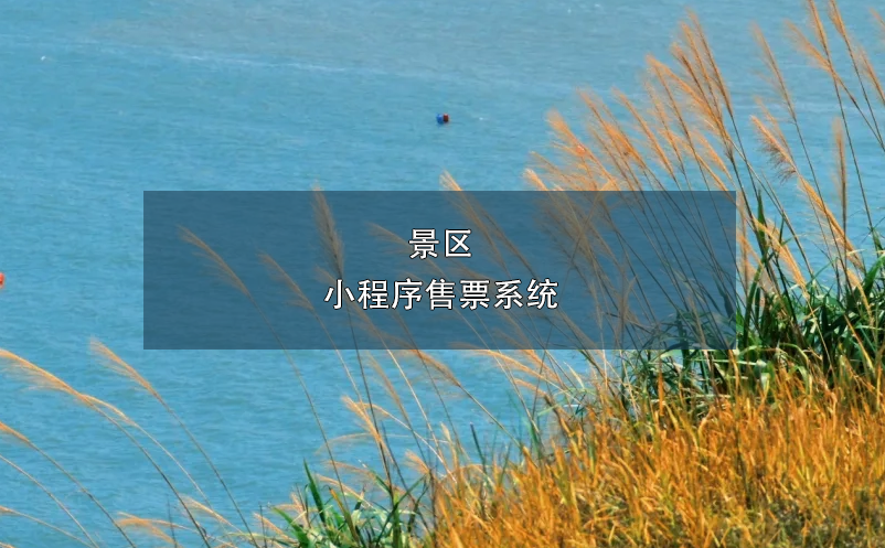 景區(qū)小程序售票系統(tǒng)