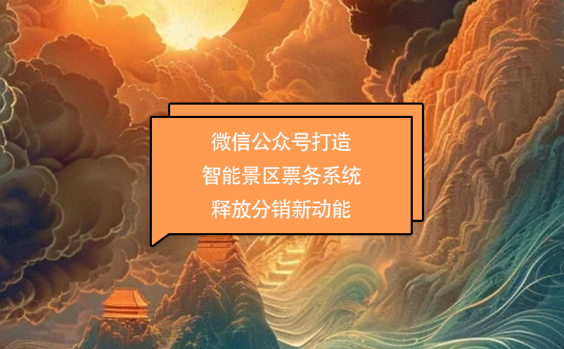 微信公眾號打造智能景區(qū)票務(wù)系統(tǒng) 釋放分銷新動能