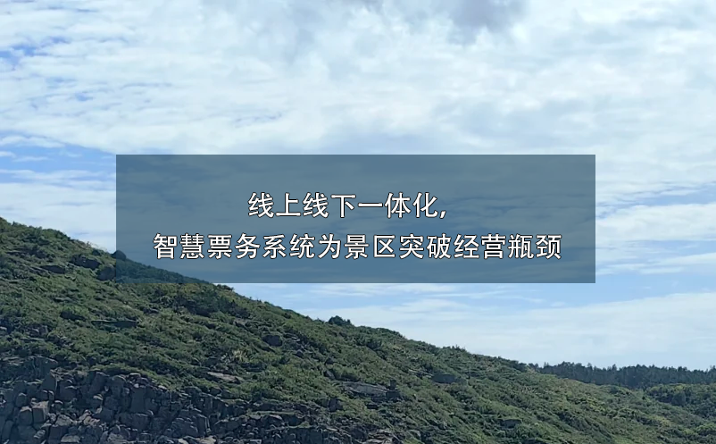 景區(qū)線上線下一體化,智慧票務系統(tǒng)助力景區(qū)突破經(jīng)營瓶頸
