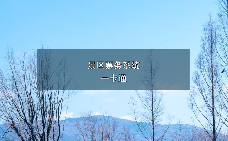 景區(qū)票務(wù)系統(tǒng)一卡通