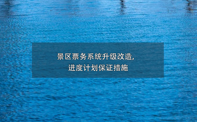 景區(qū)票務(wù)系統(tǒng)升級(jí)改造，進(jìn)度計(jì)劃保證措施