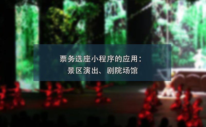 票務選座小程序的應用：景區(qū)演出、劇院場館