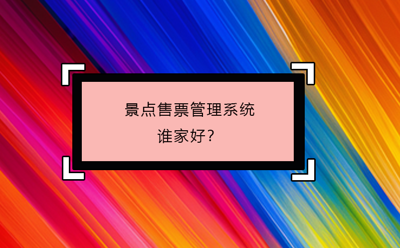 景點(diǎn)售票管理系統(tǒng)誰家好？