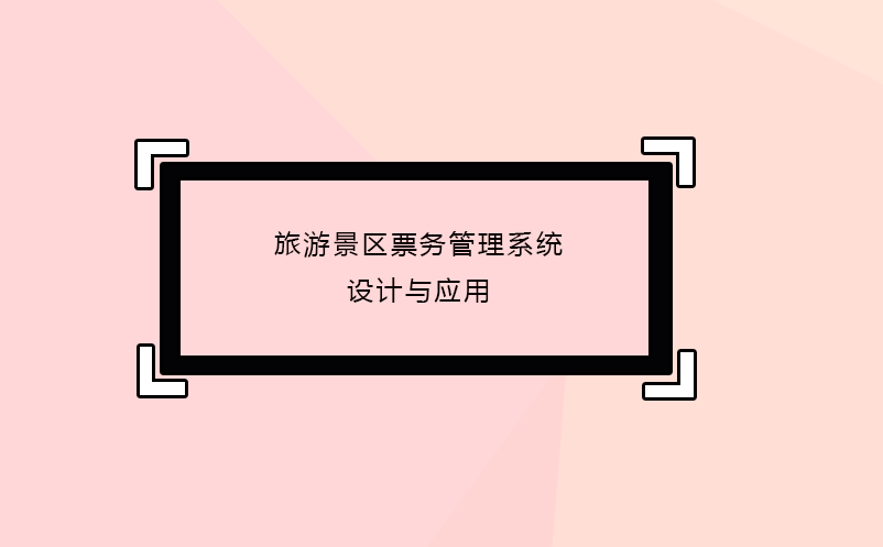 旅游景區(qū)票務(wù)管理系統(tǒng)設(shè)計與應用