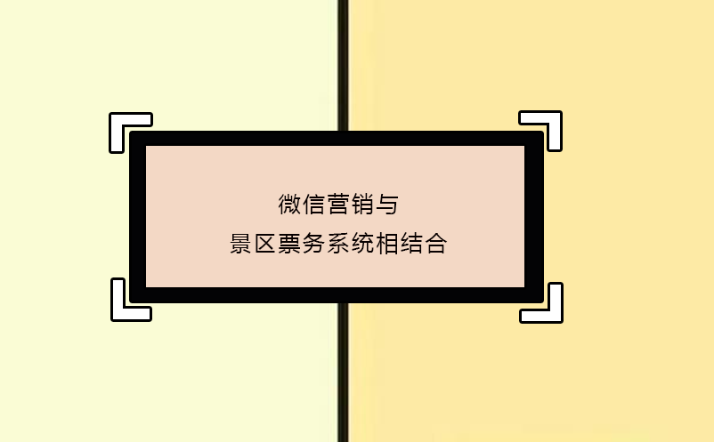 微信營銷與景區(qū)票務(wù)系統(tǒng)相結(jié)合