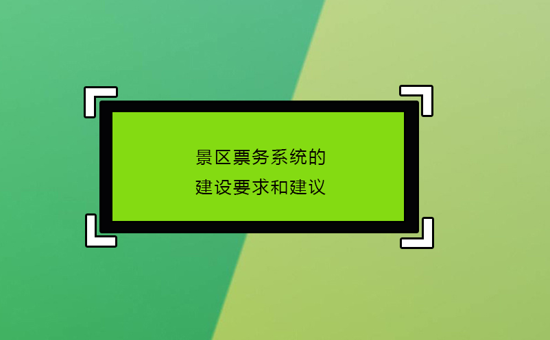 景區(qū)票務系統(tǒng)的建設要求和建議