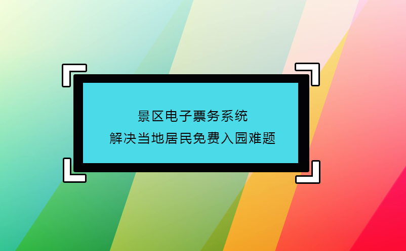 景區(qū)電子票務(wù)系統(tǒng)解決當(dāng)?shù)鼐用衩赓M入園難題