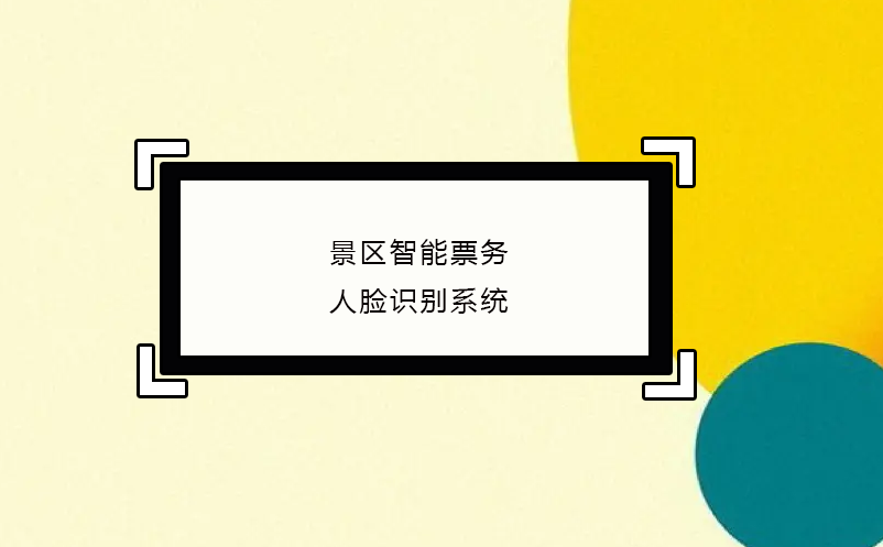 景區(qū)智能票務(wù)人臉識別系統(tǒng)