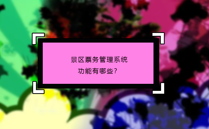 景區(qū)票務(wù)管理系統(tǒng)功能有哪些？