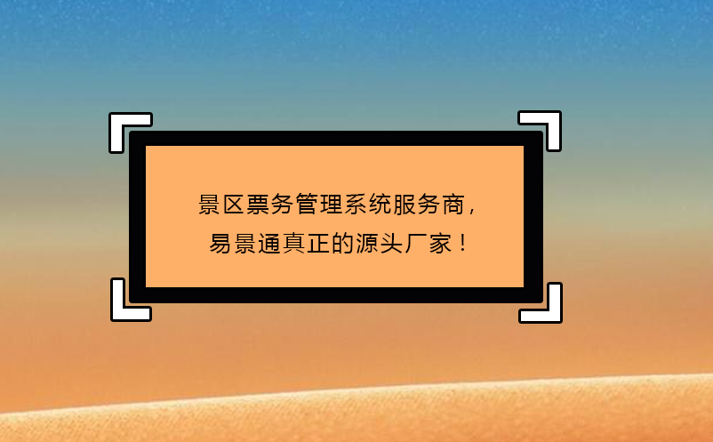 景區(qū)票務管理系統(tǒng)服務商，易景通真正的源頭廠家!