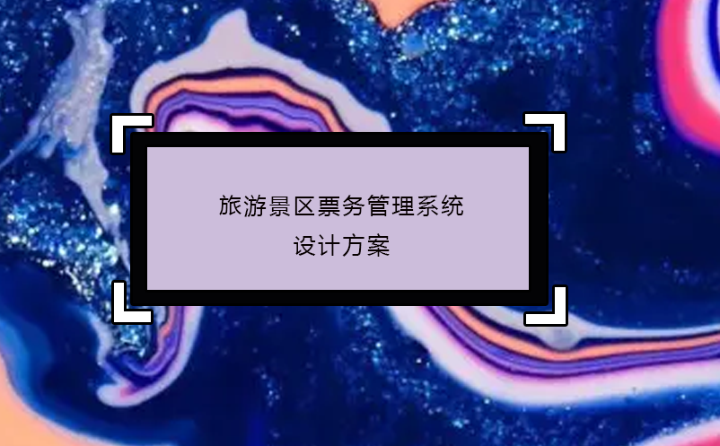旅游景區(qū)票務管理系統(tǒng)設計方案