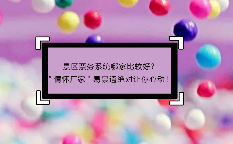 景區(qū)票務(wù)系統(tǒng)哪家比較好？