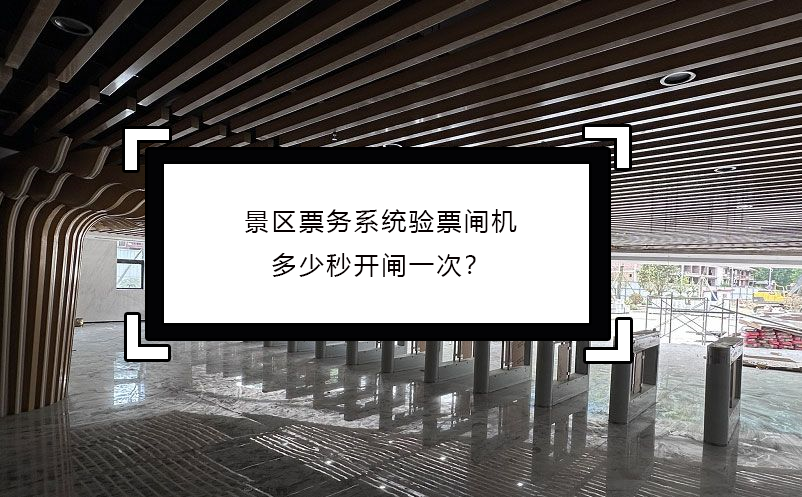 景區(qū)票務系統(tǒng)驗票閘機多少秒開閘一次？