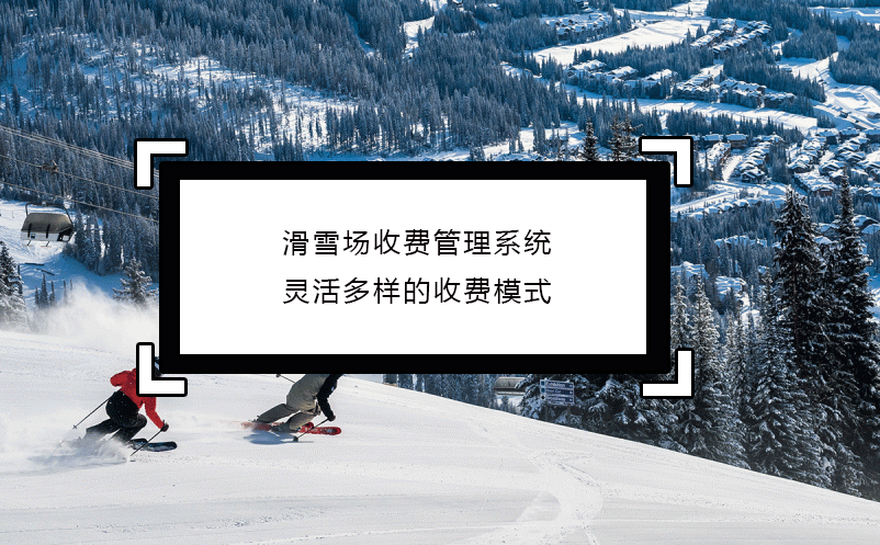 滑雪場(chǎng)收費(fèi)管理系統(tǒng)靈活多樣的收費(fèi)模式