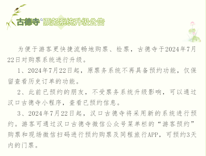 武漢古德寺票務(wù)系統(tǒng)升級(jí)，接入易景通景區(qū)票務(wù)系統(tǒng)