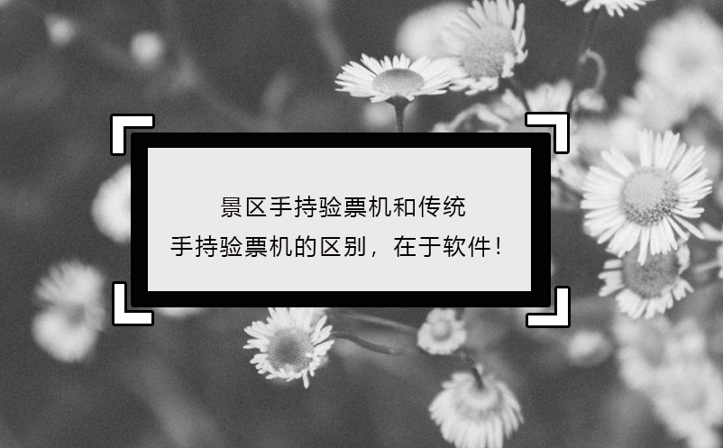 景區(qū)手持驗(yàn)票機(jī)區(qū)別，在于軟件！