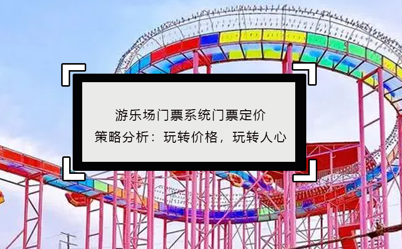 游樂場門票系統(tǒng)門票定價策略分析：玩轉價格，玩轉人心