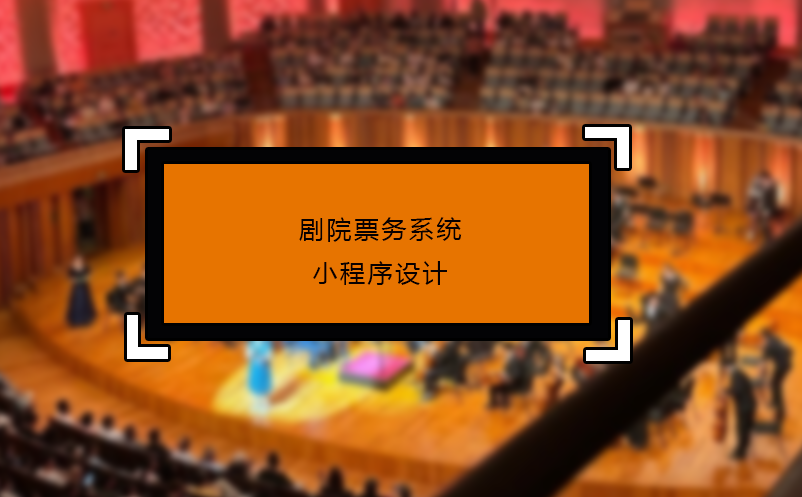 劇院票務(wù)系統(tǒng)小程序設(shè)計(jì)