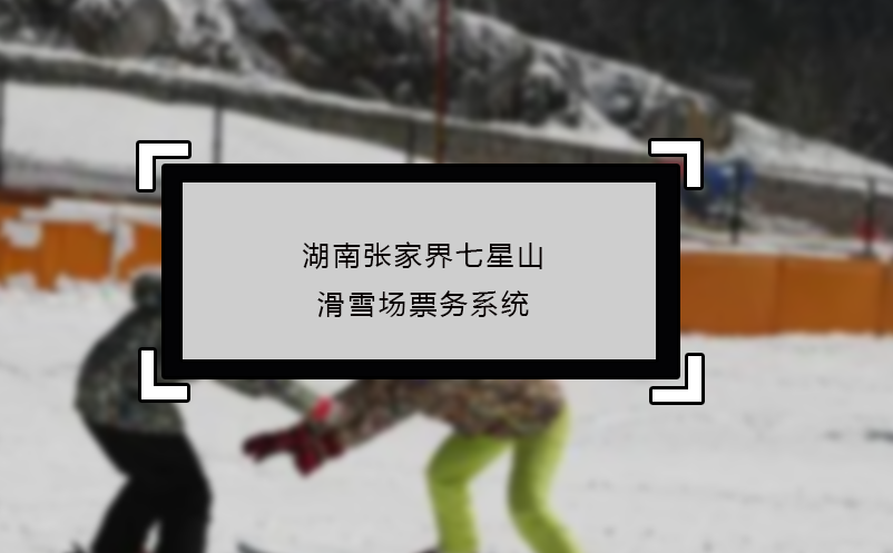 湖南張家界七星山滑雪場票務系統(tǒng)