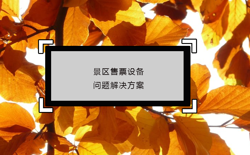 景區(qū)售票設(shè)備問題解決方案
