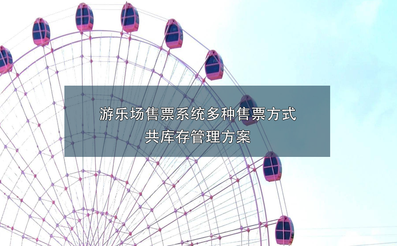 游樂場售票系統(tǒng)多種售票方式共庫存管理方案