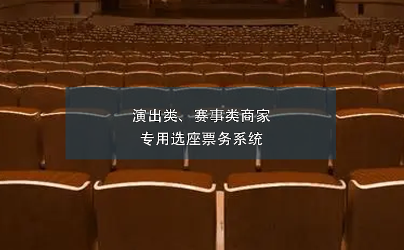 演出類(lèi)、賽事類(lèi)商家專(zhuān)用選座票務(wù)系統(tǒng)