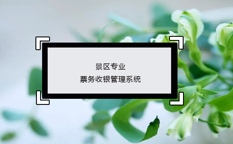 景區(qū)專業(yè)票務(wù)收銀管理系統(tǒng)