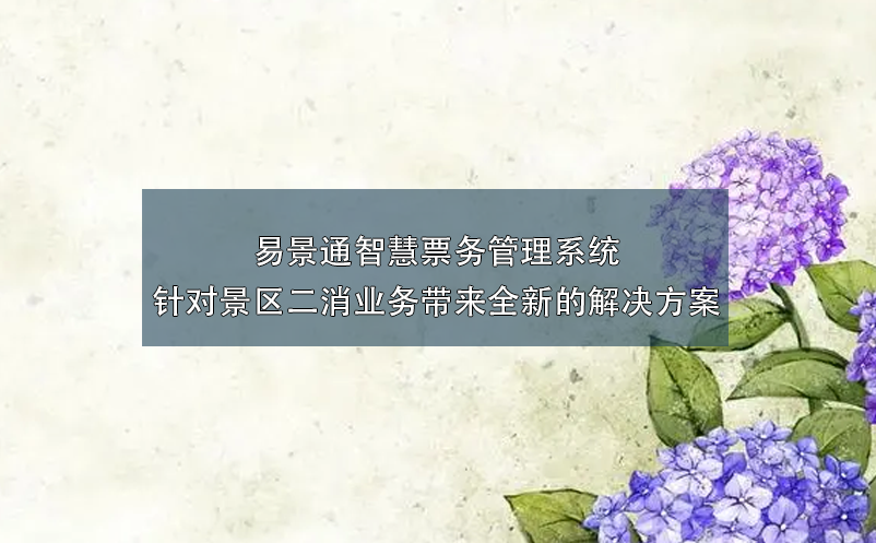 易景通智慧票務(wù)管理系統(tǒng)針對景區(qū)二消業(yè)務(wù)帶來全新的解決方案