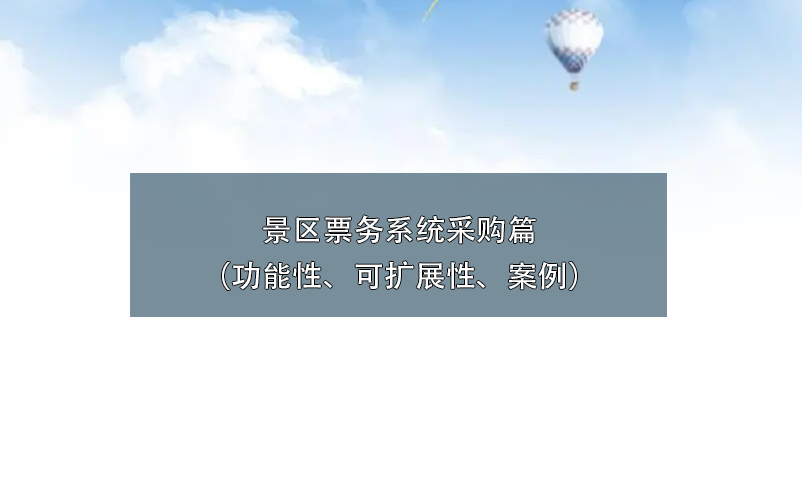 景區(qū)票務(wù)系統(tǒng)采購(gòu)篇（功能性、可擴(kuò)展性、案例）