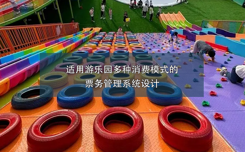 適用游樂園多種消費模式的票務管理系統(tǒng)設計