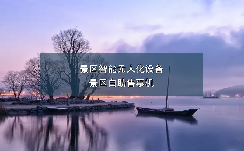 景區(qū)智能無人化設(shè)備：景區(qū)自助售票機
