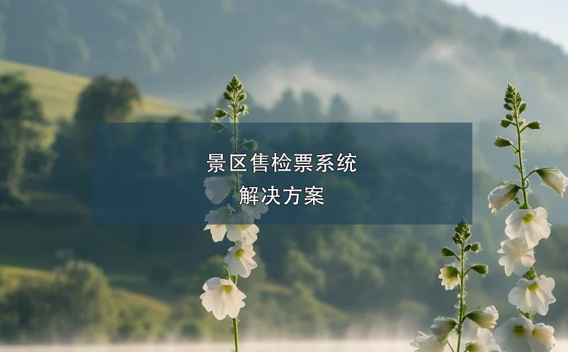 景區(qū)售檢票系統(tǒng)解決方案