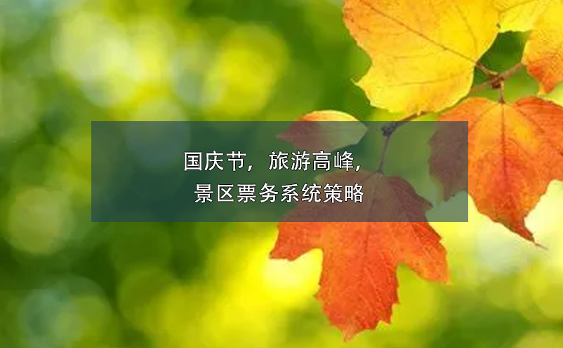 國慶節(jié)，旅游高峰，景區(qū)票務(wù)系統(tǒng)策略