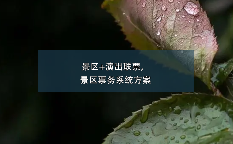 景區(qū)+演出聯(lián)票，景區(qū)票務(wù)系統(tǒng)方案