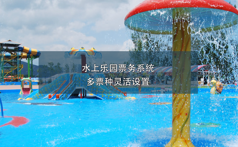 水上樂園票務(wù)系統(tǒng)多票種靈活設(shè)置