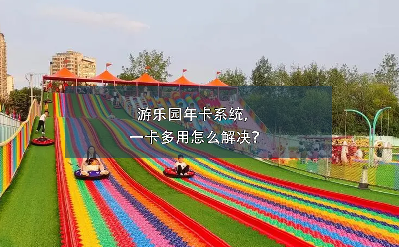 游樂園年卡系統(tǒng)，一卡多用怎么解決？