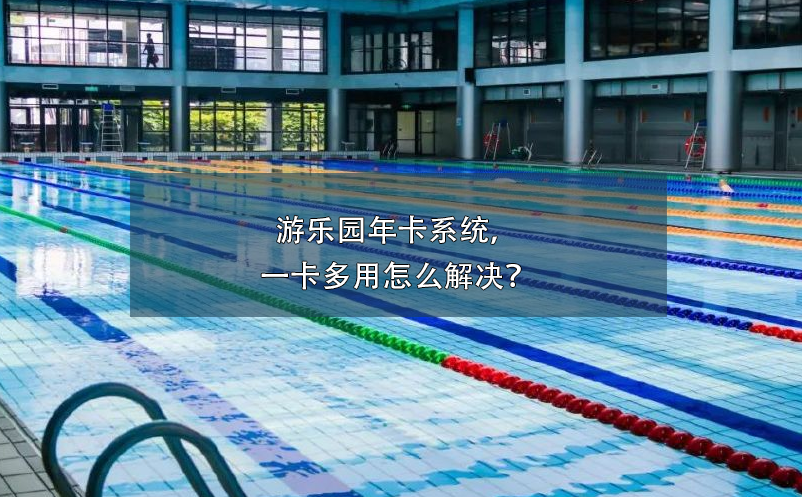 游泳館票務(wù)系統(tǒng)防止年卡盜用、倒賣方案